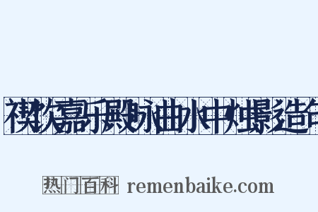 禊饮嘉乐殿咏曲水中烛影造句是什么意思的图片